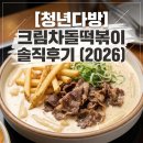 성지다방 | 청년다방 신메뉴 크림차돌떡볶이 후기 | 느끼할 줄 알았는데 예상밖의 맛