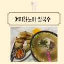 여미yummy하노이쌀국수 | 구글 평점 4.9 동묘 여미하노이 쌀국수_다음번에 친구 데려가고 싶은 곳