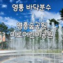 은혜와진리교회(교육관) | 영통 바닥분수 / 미로어린이공원과 영흥숲공원 / 수원 물놀이터