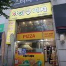 아이러브피자 교동점 | 강릉 피자맛집 아이러브피자 교동점