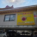 고구려짬뽕10101 인천선학점 | 인천문학경기장 맛집 고구려짬뽕10101 인천선학점 국물이 끝내주는 짬뽕집 내돈내산 살짝 아쉬움을...