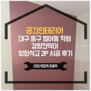 방화병원 | 대구 동구 범어동 병원 경량칸막이 방화석고2P 시공 후기｜병원 내부 공간분리 안전 시공 사례