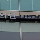 휘마의원 이미지