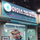 아이스크림할인점 이미지