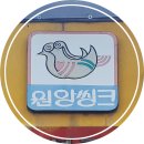 원앙씽크 - 영광군 천년로13길 41 | 원앙씽크