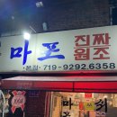 노포 돼지갈비 맛집 마포 진짜원조최대포 본점 드디어 가본 후기