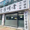 맛고을 순대국 이미지