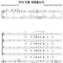 주의 이름 영화롭도다 (E. K. Heyser) [도림교회] 이미지