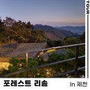 포레스트 리솜 s30 별채 리조트 이용후기 및 법인할인