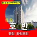 호반 써밋 평창 아파트 특별공급 타입별 분양 가격 문의 대표번호 분양 모델하우스 방문 사전예약 안내 이미지