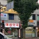 예성약국 이미지