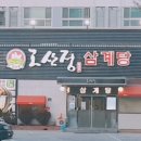고산정삼계탕 이미지