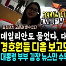 &#34;김건희 여사님 디올 받음&#34; CBS 노컷뉴스 대서특필.. 데일리안도 물었다, 윤석열 대통령실은 침묵 중 &#39;터지면 훅간다는 걸 아는듯&#39; 이미지