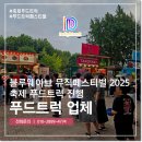 블루웨이브 | 푸드트럭 업체 딜라이트럭 블루웨이브 뮤직페스티벌 후기!