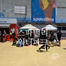 지에스(GS)25 대구달성파크점 | 대구 스파밸리 워터파크 준비물 간식 먹거리 버블파티 아이랑 물놀이 가볼 만한 곳