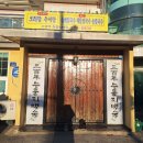 삼백년누룽지백숙 이미지