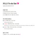 플리 To do list 공유합니다 💖 이미지