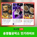 it SHOW 잇쇼 | 네이버쇼핑라이브 인기라이브 송영철공작소 제작 시청순 1위, 2위, 3위
