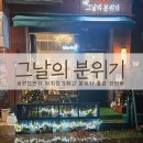 가천대-동서울대 먹자골목 사이 모임하기 좋은 아늑한 분위기의 와인바 가천대맛집 그날의 분위기
