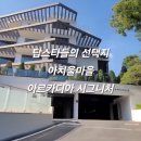 주식회사더스타빌딩부동산중개법인 | 아치울마을 아르카디아 탑스타들의 선택지는 구리시 아천동 고급빌라 입니다