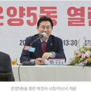 온양5동초사1통경로당 | 박경귀 아산시장 “대규모 사업 추진, 주민과 함께할 것”