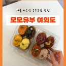 (주)브라이튼 | 수제 토핑 유부초밥 맛집 ‘모모유부 브라이튼 여의도’ 후기 | 메뉴, 가격, 위치 | 혼밥, 포장, 단체주문
