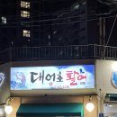대어호 | [제주맛집]메종글래드 제주 호텔 횟집 맛집 대어호횟집 내돈내산 찐맛집