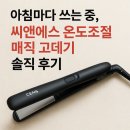 씨앤에스 | 아침마다 쓰는 중, 씨앤에스 온도조절 매직 고데기 솔직 후기