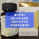 오맥스 | 웰리오맥스 효능·성분·섭취법, 내돈내산 후기와 부작용까지 총정리