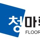 (주)청마루 이미지