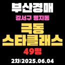 최고스타클래스공인중개사사무소 | 명지동 극동스타클래스 49평 부산강서구경매 2차물건 상세 정리