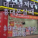 [대구상인동폰가게]휴대폰파는총각 월곡점 방문후기