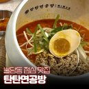 천안 불당동 점심 맛집, 혼밥하기 좋은 탄탄면공방
