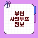 부천시청(소사-A-320) | 부천 사전투표 일정과 장소 안내