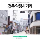 황등한의원 | 조선시대 3대 한약재 시장, 전주 약령시거리 둘러보기