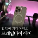 아이폰15 프로 맥스 프레임바이 맥세이프 에어 케이스 장착 후기, 애플 정품 투명 케이스랑 비교