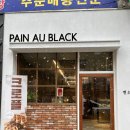뺑오블랙 | 광주 크로와상 빵집 뺑오블랙 방문 후기