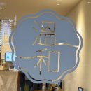 신광문구 앞 | 구로역 맛집 중 단연 돋보였던 가츠온화 구로구청점 후기