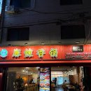신촌 홍대 마라샹궈 마라탕 맛집 미도매운향솥 솔직 방문 후기