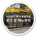 노브랜드 버거 중랑역점 후기 및 메뉴추천