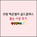 중앙블리체 | 의왕 백운밸리 골드클래스 새아파트 줄눈시공 후기