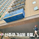 신주꾸 | 신주쿠역 가성비 호텔 추천 게이오 프레소 인 신주쿠 후기