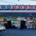 와이식자재마트무안점