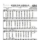 새찬송가 484장 - 내 맘의 주여 소망되소서 (악보) 이미지