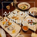 살맛나는집 | 대구 상견례 장소로 추천하는 품격이 느껴지는 정갈하고 깔끔한 수성구 한정식 맛집 살맛나는집 후기