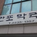만포막국수