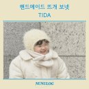 핸드메이드 뜨개 보넷 티다(TIDA) 사진 많음 주의!