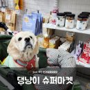 댕냥이슈퍼마켓24