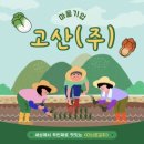 농업회사법인 고산 이미지