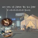 태안안면도황도실내글램핑 이미지